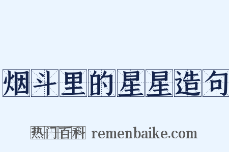 烟斗里的星星造句是什么意思的图片